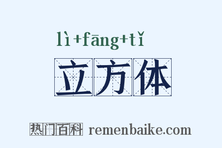 立方体是什么意思的图片